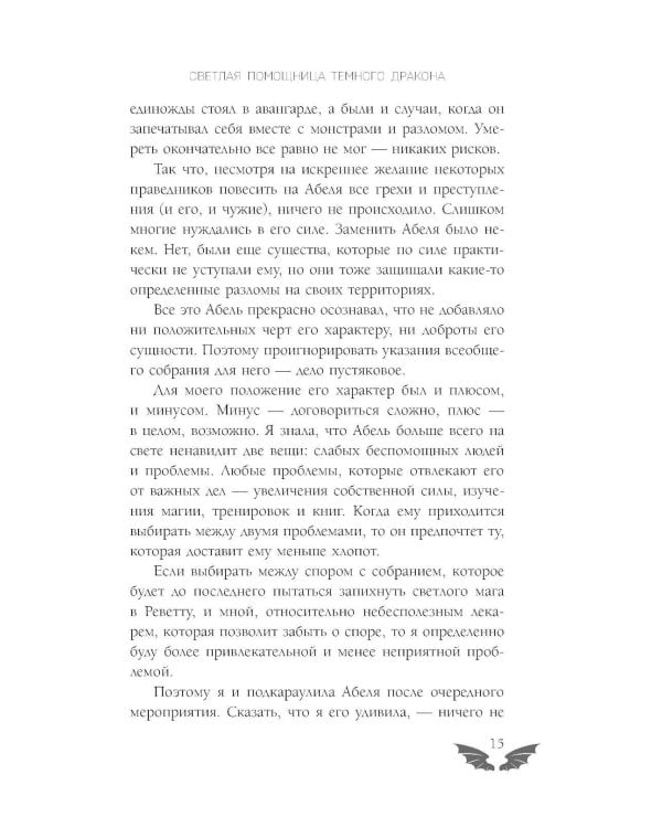 Светлая помощница темного дракона
