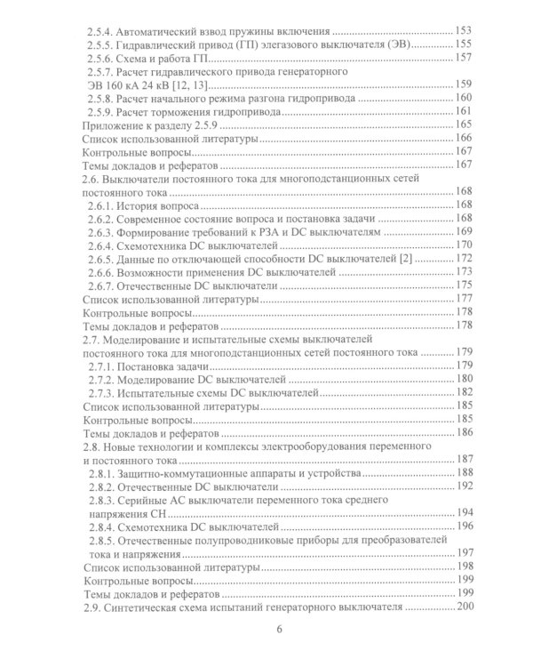 Вакуумные и элегазовые выключатели переменного и постоянного тока: Учебное пособие