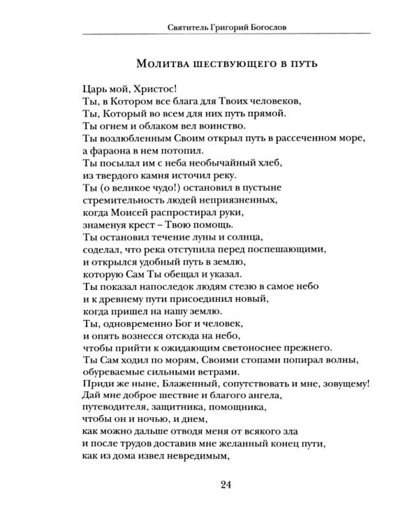 Господи, услышь нас! Из православного молитвенного опыта