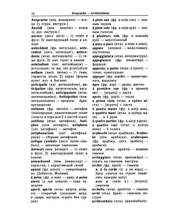 Дополнительное изображение книги «Словарь иностранных музыкальных терминов»
