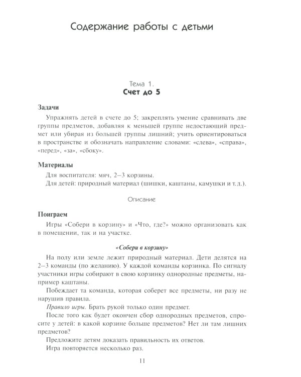 Математика в детском саду. Сценарии занятий c детьми 5-6 лет. 2-е изд., испр