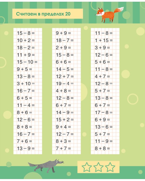 Математика. Учимся решать примеры и задачи. Счет в пределах 20