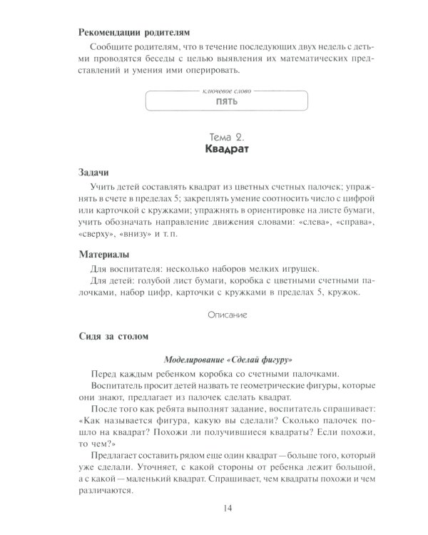 Математика в детском саду. Сценарии занятий c детьми 5-6 лет. 2-е изд., испр