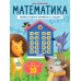 К школе готов! Математика. Учимся решать примеры и задачи. Счет в пределах 20