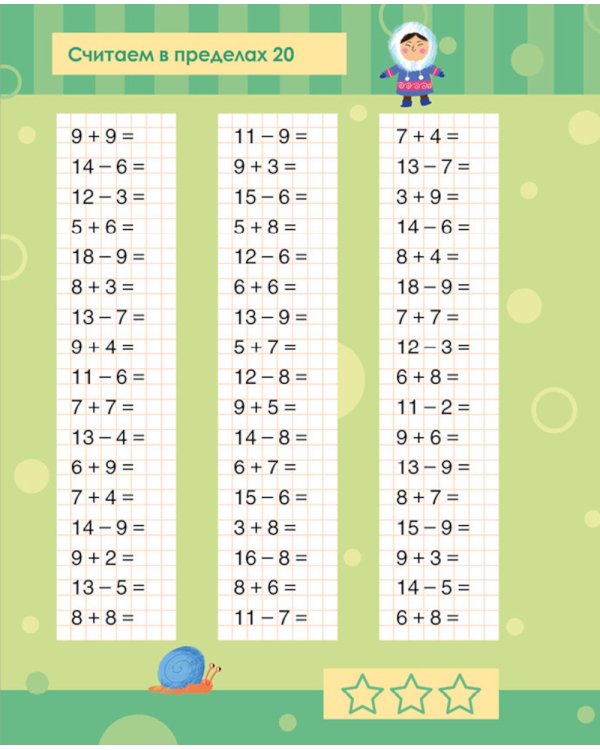 Математика. Учимся решать примеры и задачи. Счет в пределах 20