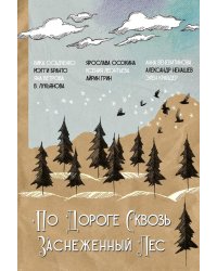 По дороге сквозь заснеженный лес