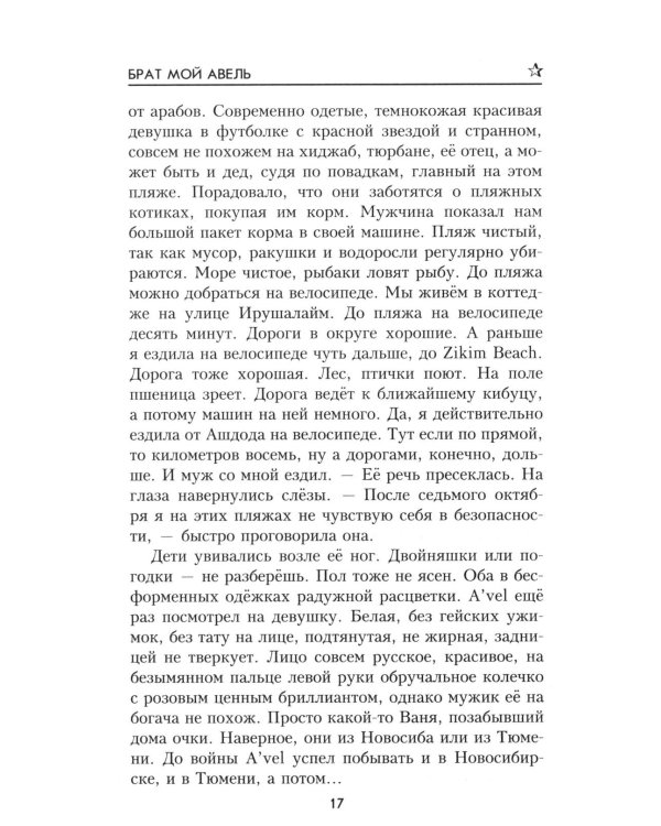 Брат мой Авель: роман