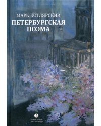 Петербургская поэма: стихи