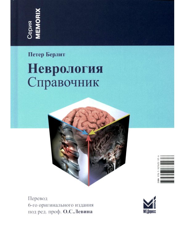 Неврология. Справочник. 5-е изд (пер.)