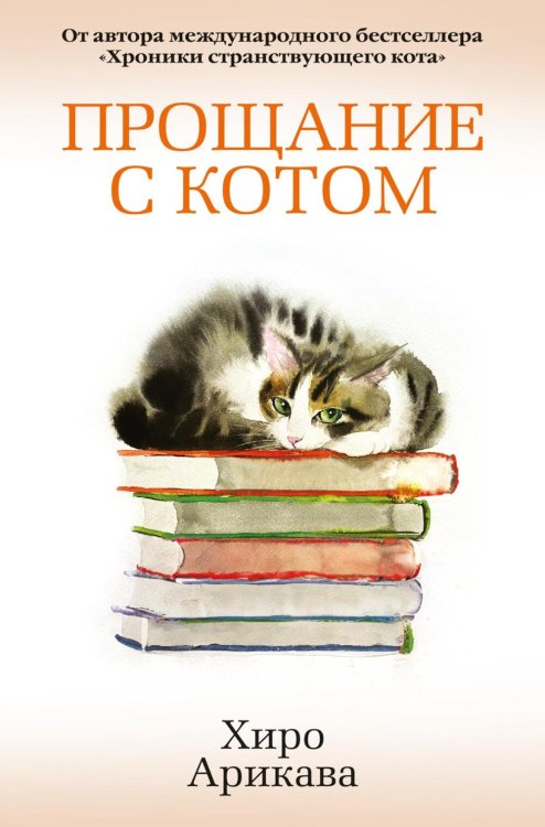 Обложка книги «Прощание с котом: роман» — Арикава Хиро, ISBN 9785389335448