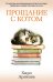 Обложка книги «Прощание с котом: роман» — Арикава Хиро, ISBN 9785389335448