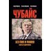 Чубайс без лжи и мифов. Факты и документы