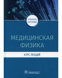 Медицинская физика. Курс лекций: учебное пособие