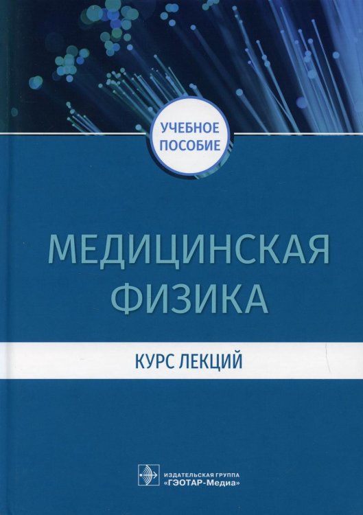 Медицинская физика. Курс лекций: учебное пособие Медицинская физика. Курс лекций: учебное пособие
