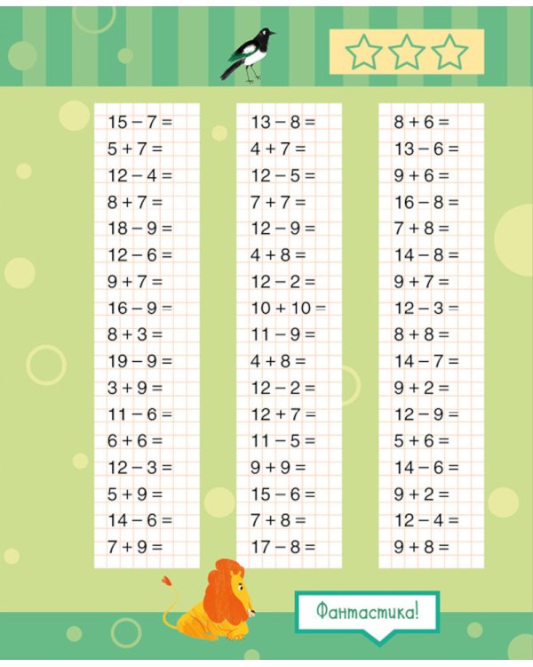 Математика. Учимся решать примеры и задачи. Счет в пределах 20