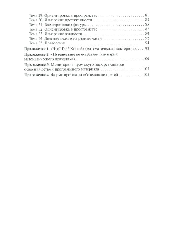 Математика в детском саду. Сценарии занятий c детьми 5-6 лет. 2-е изд., испр