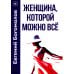 Женщина, которой можно все Женщина, которой можно все