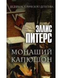 Монаший капюшон: роман