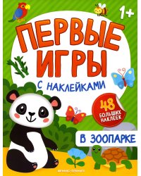 В зоопарке: книжка с наклейками 1+