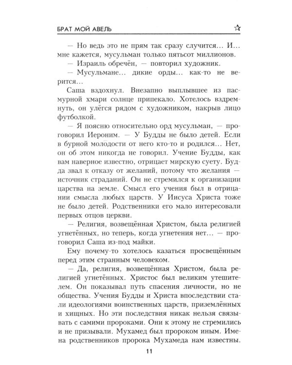 Брат мой Авель: роман