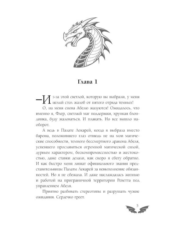 Светлая помощница темного дракона