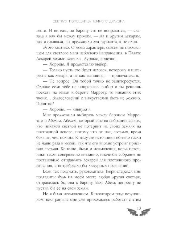 Светлая помощница темного дракона