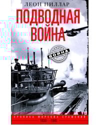 Подводная война. Хроника морских сражений. 1939—1945
