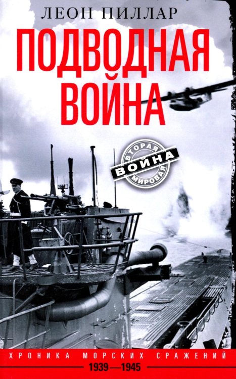 Вторая мировая война Подводная война. Хроника морских сражений. 1939—1945