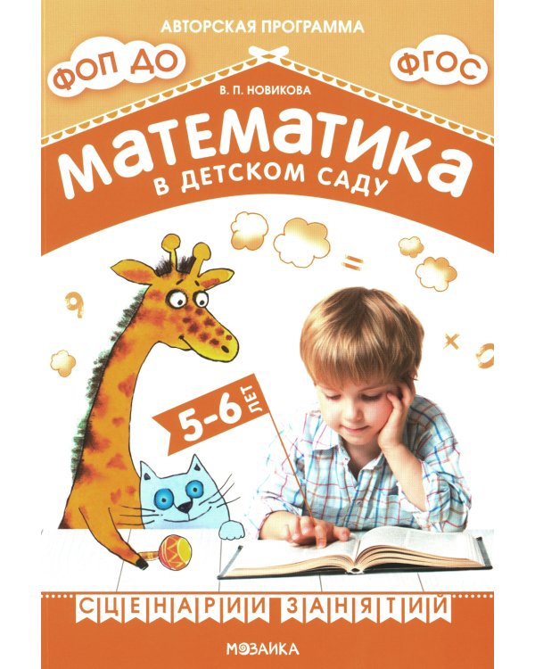 Математика в детском саду. Сценарии занятий c детьми 5-6 лет. 2-е изд., испр