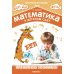 Математика в детском саду. Сценарии занятий c детьми 5-6 лет. 2-е изд., испр