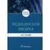 Медицинская физика. Курс лекций: учебное пособие Медицинская физика. Курс лекций: учебное пособие