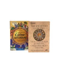 Тысячелетнее царство; Путеводитель по Средневековью (комплект из 2-х книг)