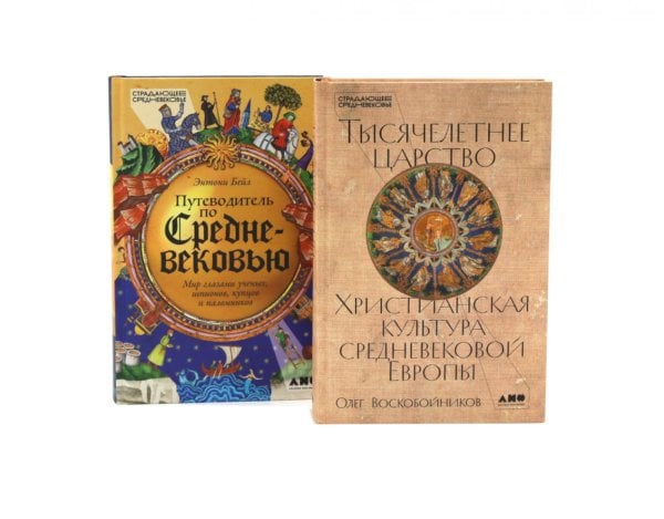 Тысячелетнее царство; Путеводитель по Средневековью (комплект из 2-х книг)