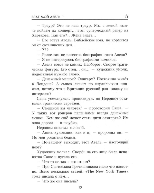 Брат мой Авель: роман