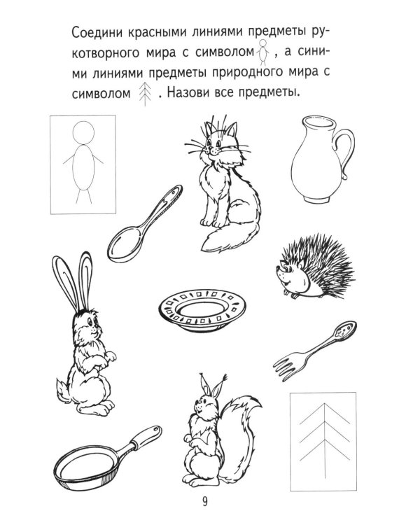 Дополнительное изображение книги «Я узнаю мир. Рабочая тетрадь для детей 3-4 лет.  3-е изд., испр»
