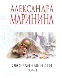 Оборванные нити. Т. 1