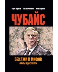 Чубайс без лжи и мифов. Факты и документы