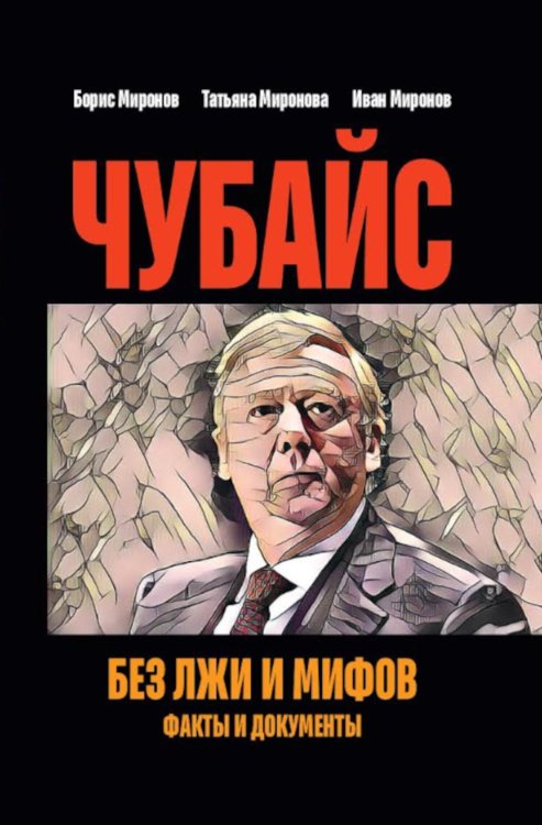 Чубайс без лжи и мифов. Факты и документы