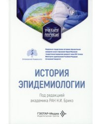 История эпидемиологии: Учебное пособие