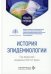 История эпидемиологии: Учебное пособие