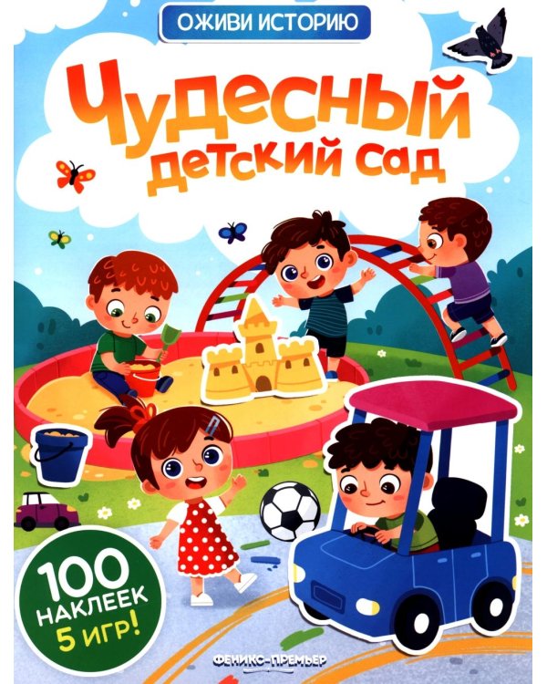 Чудесный детский сад: книжка с наклейками (100 наклеек, 5 игр)