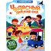 Чудесный детский сад: книжка с наклейками (100 наклеек, 5 игр)