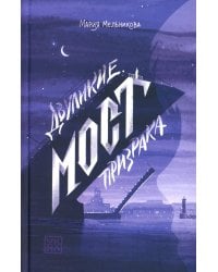 Двуликие. Мост призрака