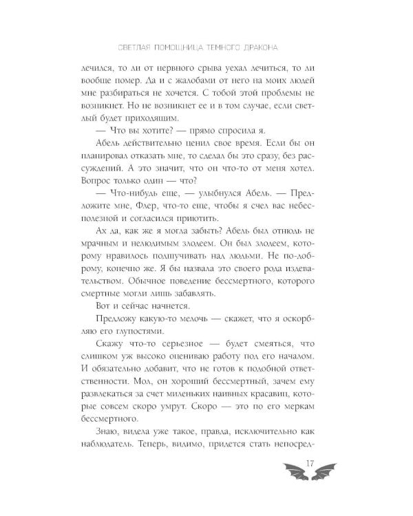 Светлая помощница темного дракона