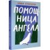 Помощница ангела