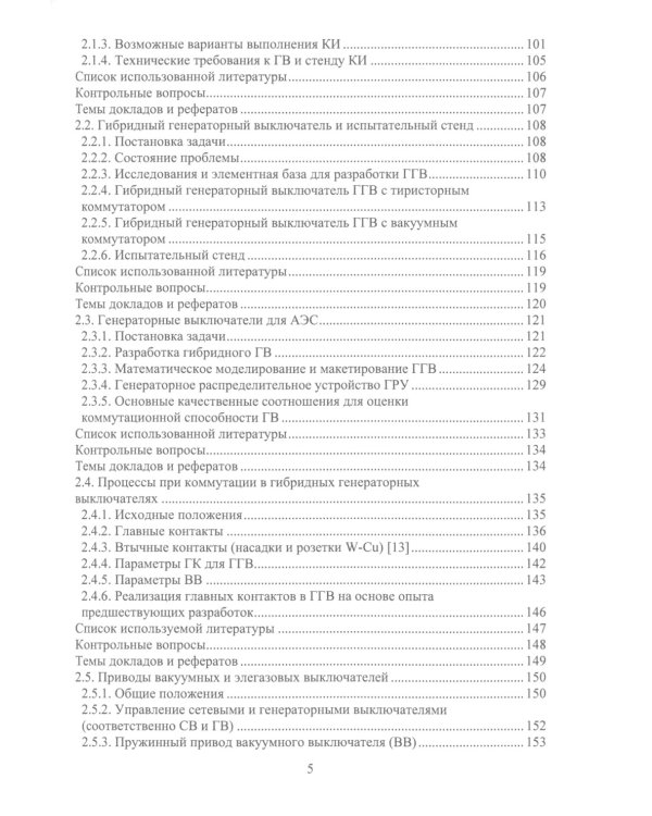 Вакуумные и элегазовые выключатели переменного и постоянного тока: Учебное пособие