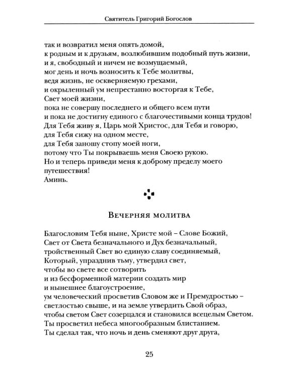 Господи, услышь нас! Из православного молитвенного опыта