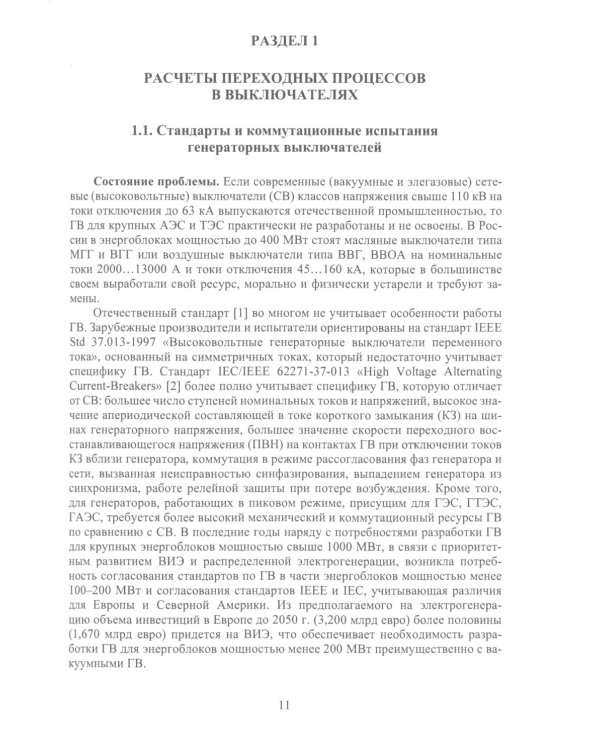 Вакуумные и элегазовые выключатели переменного и постоянного тока: Учебное пособие