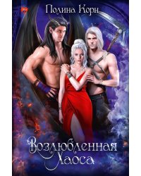 Возлюбленная Хаоса