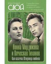 Нонна Мордюкова и